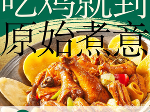 Yuan Shi Zhu Yi · Earth Pot Chicken Master (Shuiyun Huadu Jiuyu Li Branch)