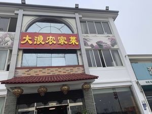 Dalong Rural Cuisine (Xiangcheng Branch)