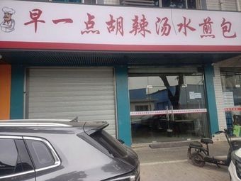 Zao Yidian Hu La Tang Shui Jian Bao