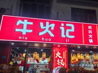 Niuhuo Ji Street Hot Pot