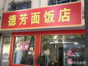 Defang Noodle Restaurant