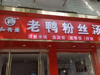 He Fen Yuan Duck Blood Noodles (He Fen Yuan Duck Blood Noodles Branch)