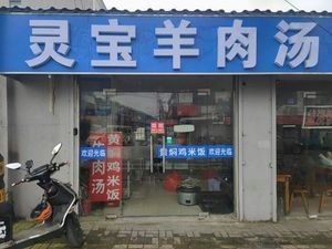 Lingbao Lamb Soup (Changwang Road Branch)