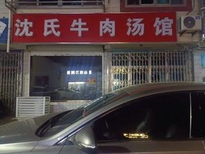 Shen's Beef Soup Restaurant (Huqiao Road Store)