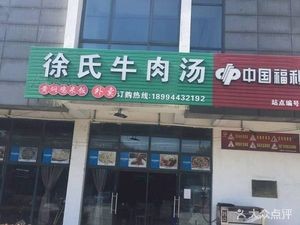 Xu's Beef Soup (Xihenggang Street Branch)