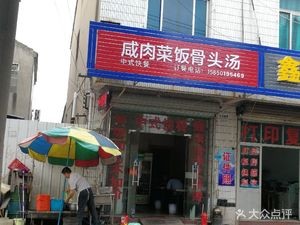 Salted Pork with Vegetables and Bone Soup (Fengbei Highway Store)