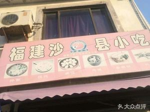 Fujian Shaxian Snacks (163 Village Road Branch)