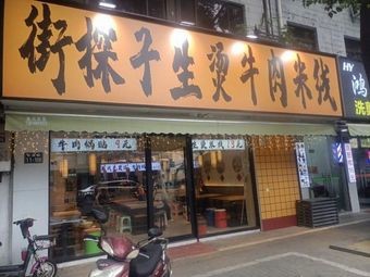 Jietanzhi Live-Boiled Beef Noodles (Xiangcheng Branch)