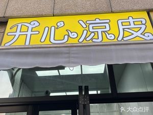 Happy Cold Noodles (Jumao Street Branch)