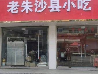 Old Zhu Shaxian Snack