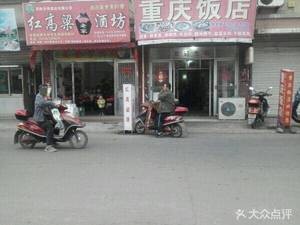 Chongqing Restaurant (Shiqiao Village, Shiyuan Road)