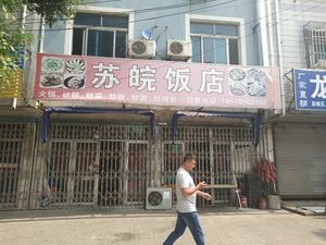 Su An Restaurant (Chang Wang Road Branch)