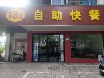 13 Yuan Self-Service Fast Food