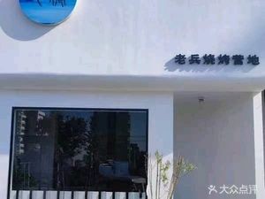 Veteran BBQ (Guangji North Road Branch)