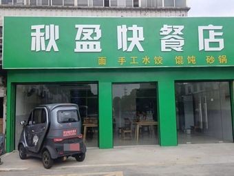 Qiuying Fast Food Shop