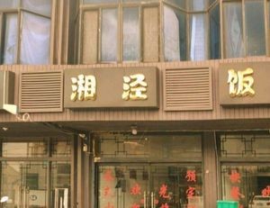 Xiangjing Restaurant