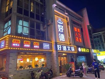 Haode Hot Pot (Beiling Road Branch)