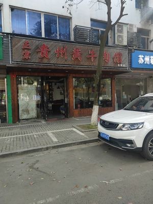 Authentic Guizhou Yellow Beef Restaurant (Dongqiao Branch)