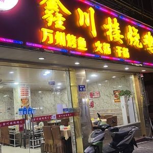 Xin Chuan Lou Roast Chicken (Dongqiao Branch)