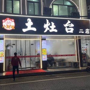 Xiao Caimi Earth Oven No.2 (Beiqiao Branch)