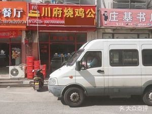 Chuan Fu Roast Chicken (Wukailu Branch)