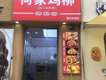 He Da Ren Chicken Strips (Fried Snacks • Shui Yang Hua Cheng Branch)