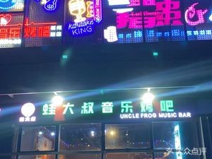 Uncle Frog Music Grill