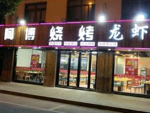Abuo Barbecue (Changkang Road Branch)