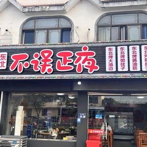 Northeast No Mistake Night