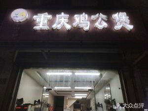 Chongqing Chicken Stew (Dongqiao Branch)