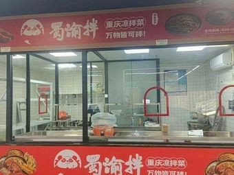 Shu Yu Ban · Chongqing Cold Mixed Vegetables (Jumao Street Branch)