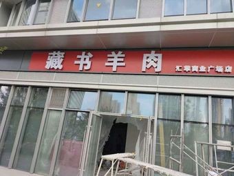 Huang Ji Cangshu Lamb