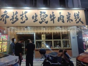 Qiao Shanshan Boiled Beef Noodles with Hot Soup (Xiangcheng Huangdai Dongqiao Changkang Road Branch)