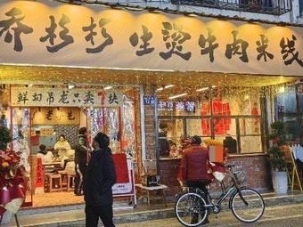 Qiao Shan Shan Boiled Beef Rice Noodles (Beiqiao Town Xinmao Street Branch)