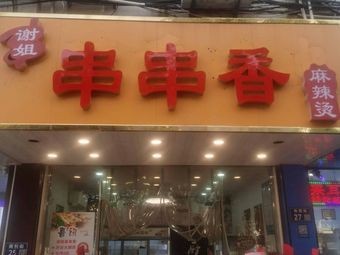 Xie Jie Chuan Chuan Xiang (North Bridge Branch)