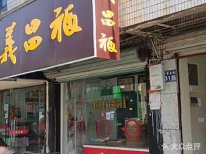 Yichang Fubaozi (Dongqiao Branch)