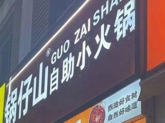 Guo Zi Shan Self-Service Hot Pot (Beiqiao Branch)