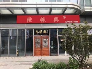 Lu Zhenxing (Taikang Street Branch)