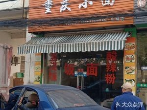 Chongqing Small Noodles (Zhuangji Branch)