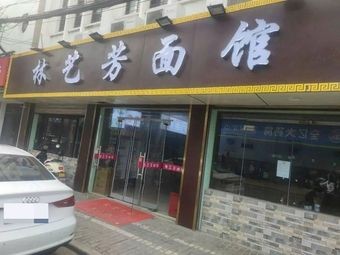 Huangdi Lin Yi Fang Noodle Shop