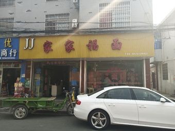 Jiajiafu Noodles (Dongqiao Branch)