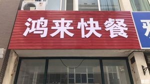 Honglai Fast Food (Shipu Liu Branch)