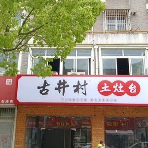 Ancient Well Village Earth Oven (Shipu Branch)