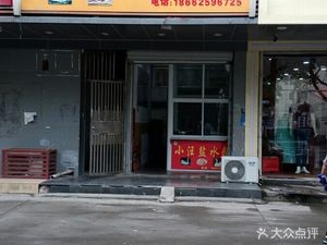 Xiao Wang Salted Goose (Hongpu North Garden Branch)