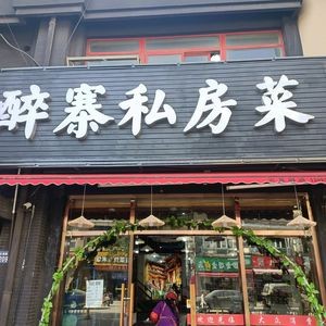 Zui Zhai Private Kitchen (Qian Deng Shipu Store)