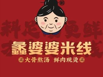 Lipu Grandma Fresh Beef Rice Noodles (Shipu Branch)