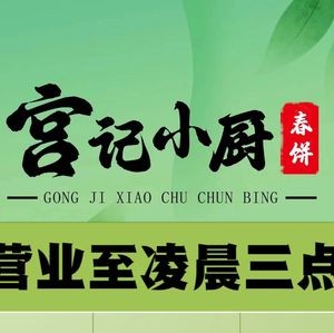 Gong's Little Kitchen · Spring Pancake (Shilu Branch)