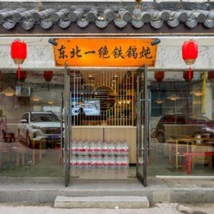 Northeast Iron Pot Stew (Shilu Store)