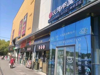 Wode Bookstore · Coffee & Tea · AI Study Room