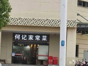 Heji Family-style Cuisine (Lianyang Neighbourhood Center Store)